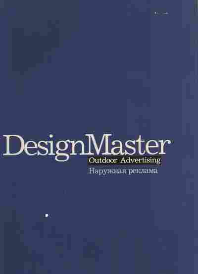 Буклет DesignMaster Наружная реклама, 55-1557, Баград.рф